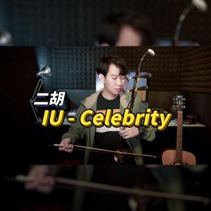 Celebrity - 尔文二胡版（翻自 IU 李知恩）（翻自 IU）
