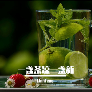 一盏茶凉一盏新
