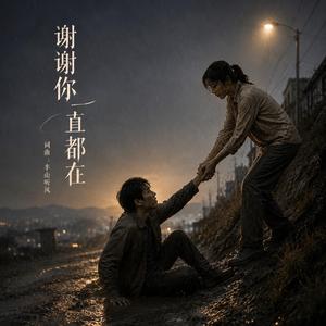 謝謝你一直都在