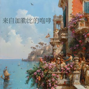 热浪与韵脚