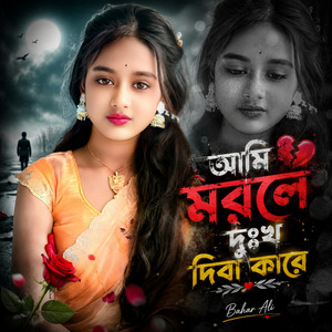 আমি মরলে দুঃখ দিবা কারে
