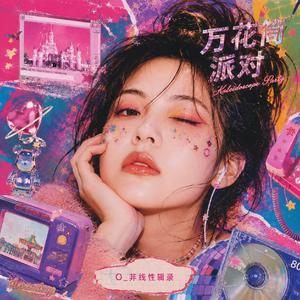 万花筒派对