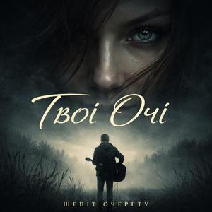 Твої очі