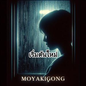เริ่มต้นใหม่