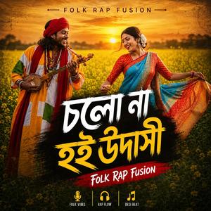 চলো না হই উদাসী