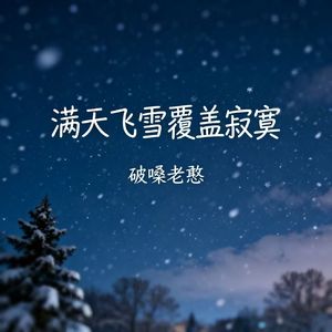 满天飞雪覆盖落寞