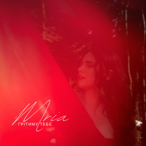 Грітиму Тебе