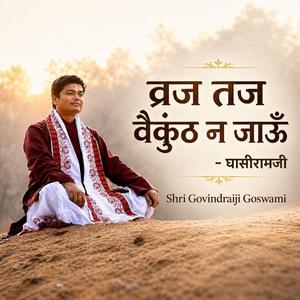 Vraj Taj Vaikunth Na Jaun - व्रज तज वैकुंठ न जाऊँ
