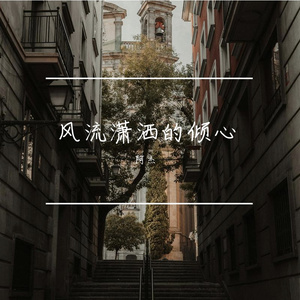 风流潇洒的倾心