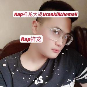 Rap祥龙大战Ucankillthemall