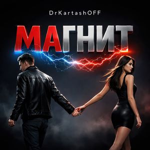 МАГНИТ