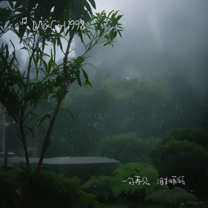 一句再见，泪如雨倾 伴奏