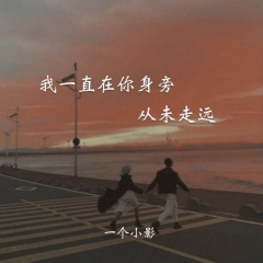 我一直在你身旁从未走远