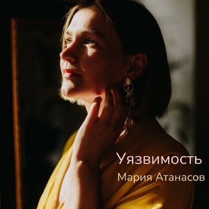 Уязвимость