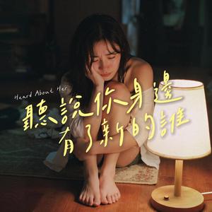 聽說你身邊 有了新的誰