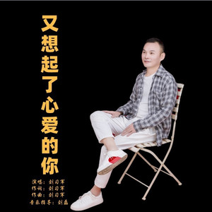 又想起了心爱的你