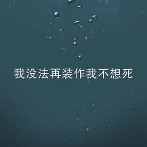 我没法再装作我不想死