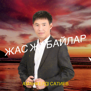 Жас жұбайлар