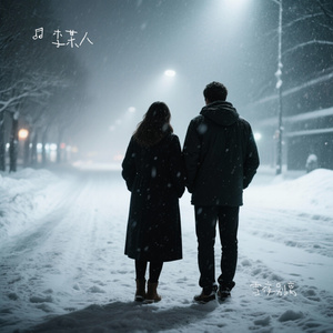 雪夜别离