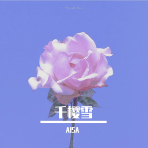 千樱雪（翻自 江苹果）