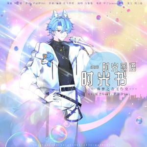 时光书—糖梦拾光