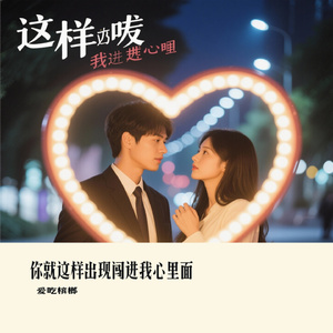 你就这样出现闯进我心里面（Cover 庄东茹 & LvJam橙）