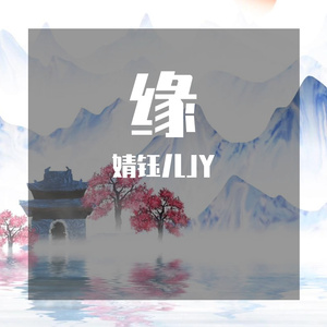 缘