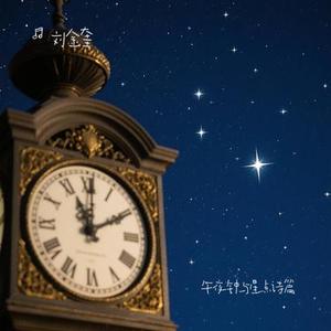 午夜钟与星点诗篇