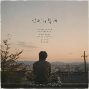 언제 이렇게