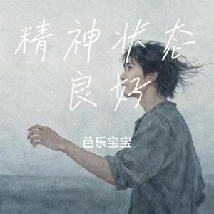 精神状态良好