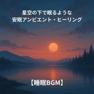 孤独な彗星のレクイエム