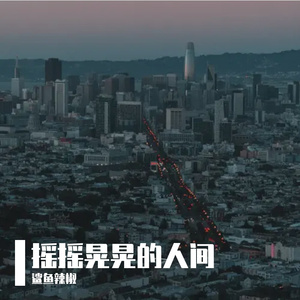 摇摇晃晃的人间