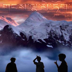 SNOW LOTUS（Prod by：Roccky）