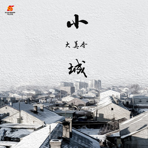 小城