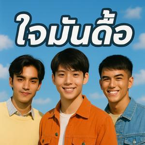 ใจมันดื้อ