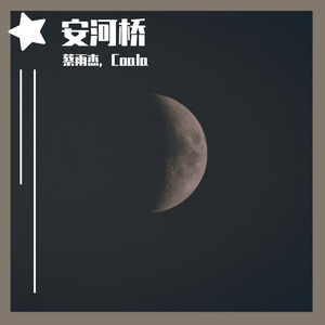 安河桥（翻自 宋冬野）