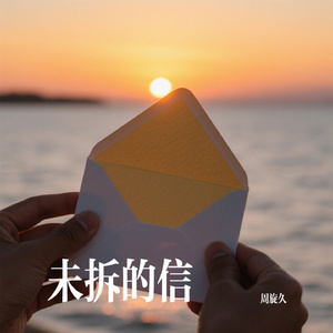 未拆的信