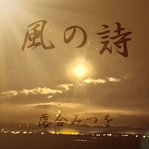 風の詩