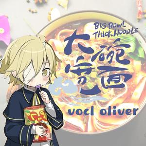 大碗宽面 英文填词（正太ver）