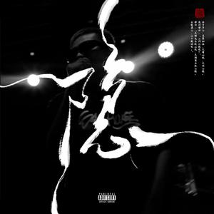 不谈恋爱不写情歌