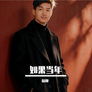 如果当年