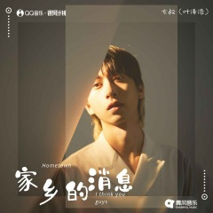家乡的消息