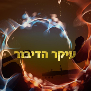 עיקר הדיבור