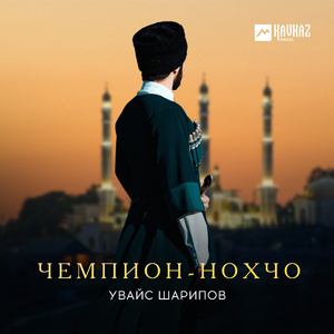 Чемпион-Нохчо