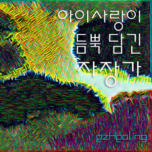 장난감(자장가)