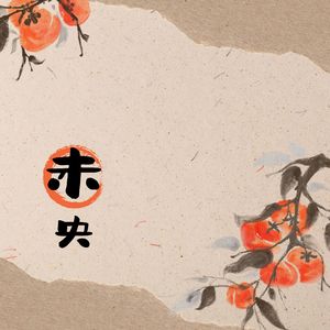 难断思念 (二胡)