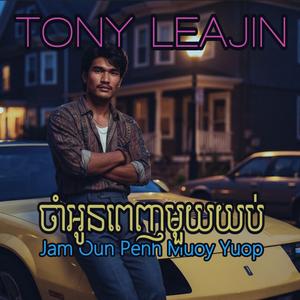 ចាំអូនពេញមួយយប់ Jam Oun Penh Muoy Yuop
