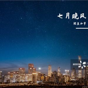 七月晚风