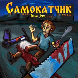 Самокатчик