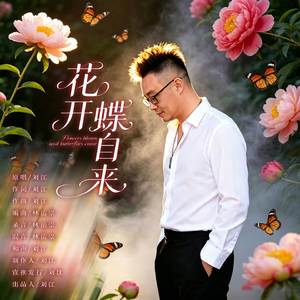 花开蝶自来